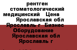 рентген стоматологический медицинский › Цена ­ 60 000 - Ярославская обл., Ярославль г. Бизнес » Оборудование   . Ярославская обл.,Ярославль г.